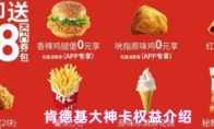 肯德基大神卡权益介绍