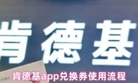 肯德基app兑换券使用流程