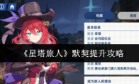 《星塔旅人》默契提升攻略