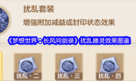《梦想世界:长风问剑录》扰乱器灵效果图鉴