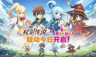 《杖剑传说》×《为美好的世界献上祝福！》联动开启！有机会免费获得人气角色和限定幻装！千万不要错过