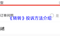 《转转》投诉方法介绍