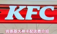 肯德基大神卡配送费介绍