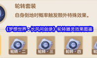 《梦想世界：长风问剑录》轮转器灵效果图鉴