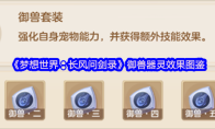 《梦想世界：长风问剑录》御兽器灵效果图鉴