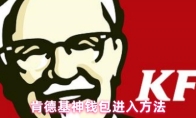 肯德基神钱包进入方法