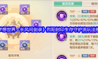 《梦想世界：长风问剑录》烈阳封印生存守护流玩法推荐