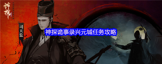 神探诡事录兴元城任务攻略(图1) 神探诡事录兴元城任务攻略