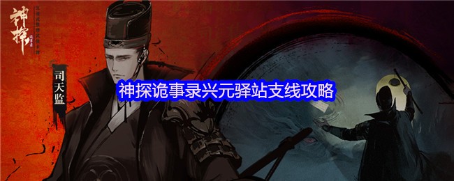 神探诡事录兴元驿站支线攻略(图2)