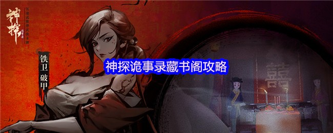 神探诡事录藏书阁攻略(图1)