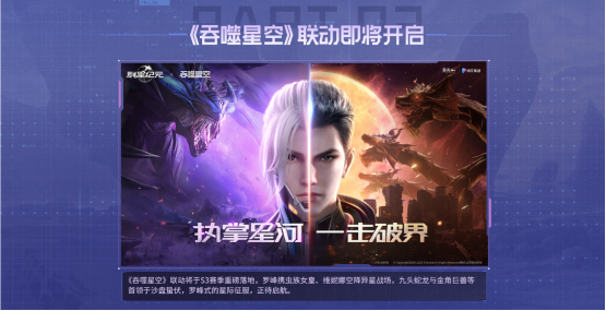 SLG吃鸡玩法来袭，《群星纪元》S3“星空猎场”开启，《吞噬星空》联动曝光