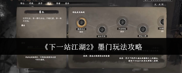《下一站江湖2》墨门玩法攻略