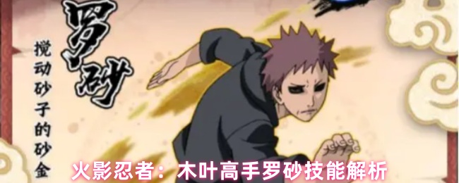 火影忍者：木叶高手罗砂技能解析