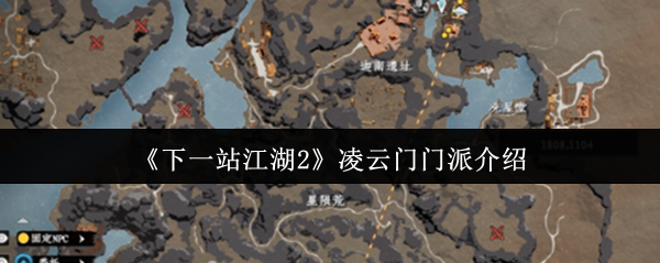 《下一站江湖2》凌云门门派介绍