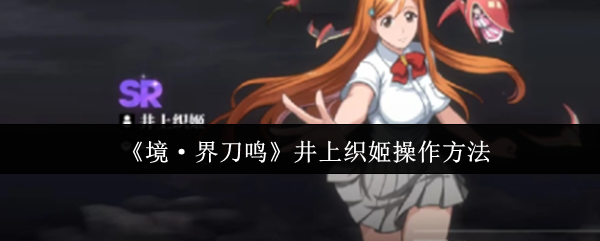 《境·界刀鸣》井上织姬操作方法(图1) 《境·界刀鸣》井上织姬操作方法