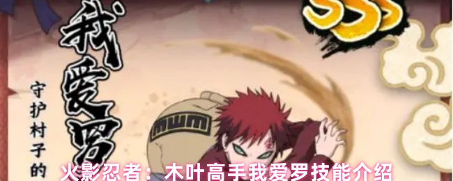 火影忍者：木叶高手我爱罗技能介绍