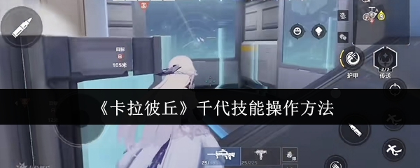 《卡拉彼丘》千代技能操作方法