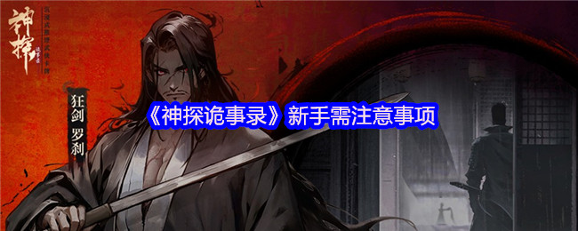 《神探诡事录》新手需注意事项