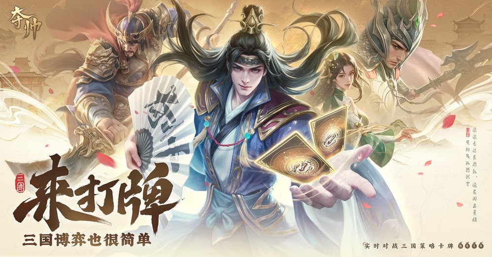 策略卡牌也能轻度易上手？刚刚首曝的《夺帅》做到了哪些点