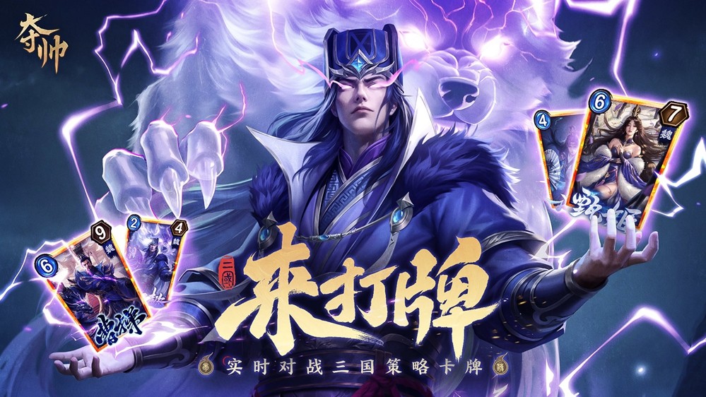 策略卡牌也能轻度易上手？刚刚首曝的《夺帅》做到了哪些点