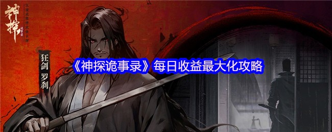 《神探诡事录》每日收益最大化攻略(图1)