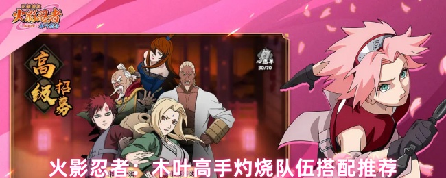 火影忍者：木叶高手灼烧队伍搭配推荐