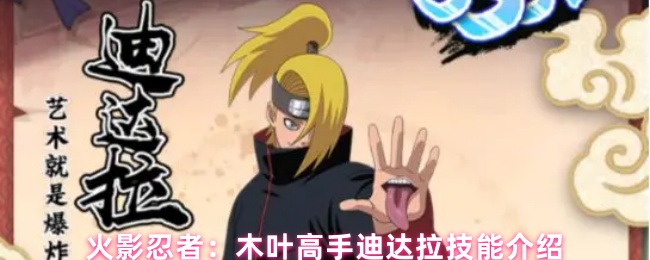 火影忍者：木叶高手迪达拉技能介绍