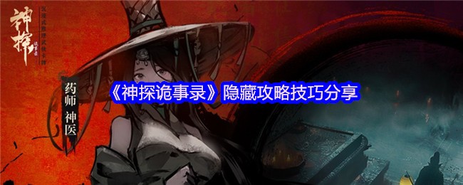 《神探诡事录》隐藏攻略技巧分享(图1)