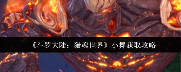 《斗罗大陆：猎魂世界》小舞获取攻略