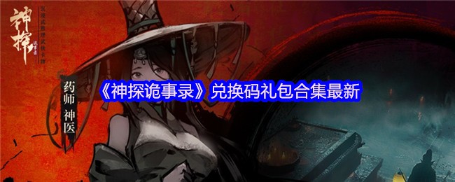 《神探诡事录》兑换码礼包合集最新(图1)