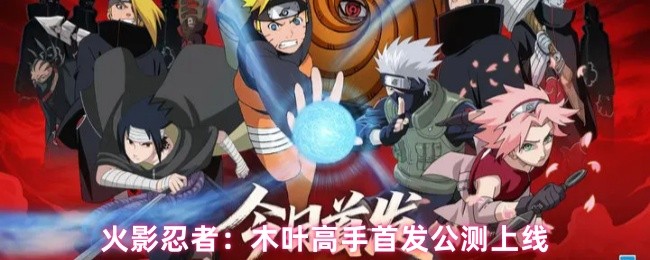 火影忍者：木叶高手首发公测上线(图1)