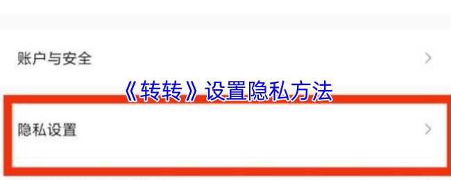 《转转》设置隐私方法