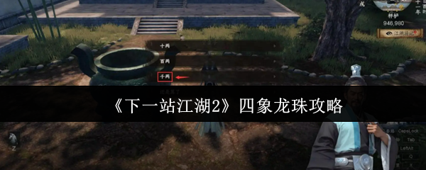 《下一站江湖2》四象龙珠攻略(图1) 《下一站江湖2》四象龙珠攻略