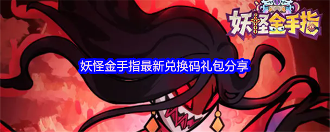 妖怪金手指最新兑换码礼包分享(图1)