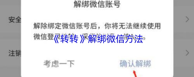 《转转》解绑微信方法