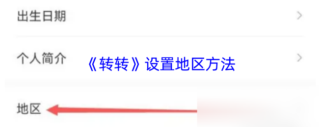 《转转》设置地区方法