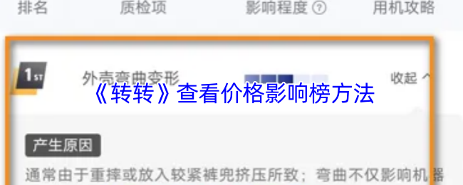 《转转》查看价格影响榜方法