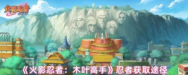 《火影忍者：木叶高手》忍者获取途径(图1)