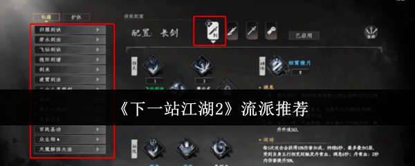 《下一站江湖2》流派推荐