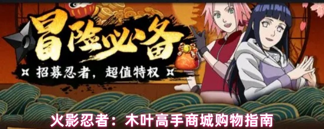 火影忍者：木叶高手商城购物指南