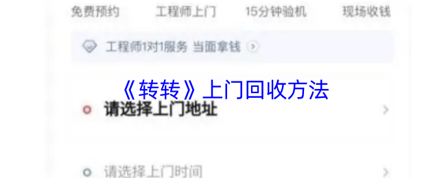 《转转》上门回收方法