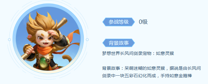 《梦想世界：长风问剑录》如意灵猴宠物技能介绍(图2)