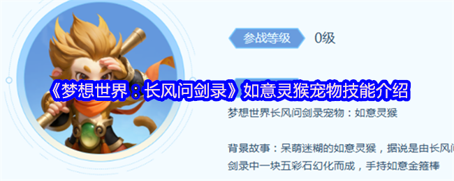 《梦想世界：长风问剑录》如意灵猴宠物技能介绍(图1)
