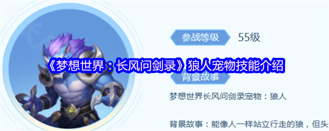 《梦想世界：长风问剑录》狼人宠物技能介绍(图1)