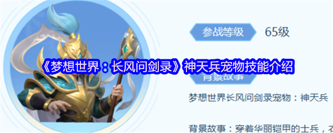 《梦想世界：长风问剑录》神天兵宠物技能介绍