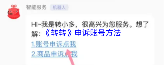 《转转》申诉账号方法