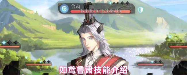 如鸢鲁肃技能介绍