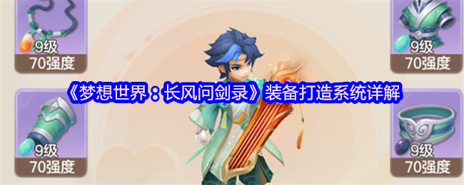 《梦想世界：长风问剑录》装备打造系统详解