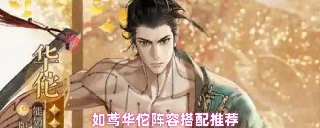 如鸢华佗阵容搭配推荐(图1)
