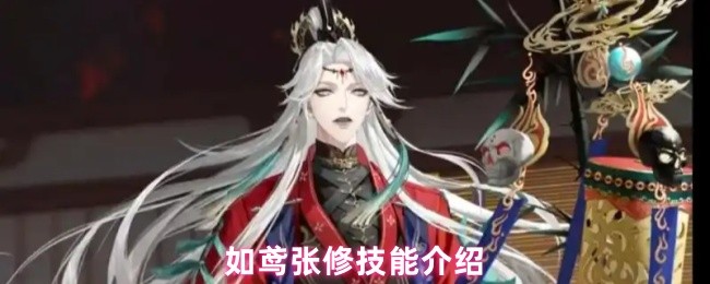 如鸢张修技能介绍(图1)